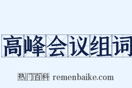 高峰会议组词是什么意思的图片